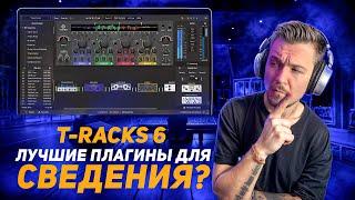 Я попробовал T-racks 6 ! И вот что получилось!!!