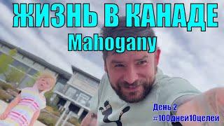 Mahogany -  лучший район в Калгари. Гуляем с детьми