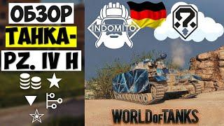 Обзор Pz. IV H средний танк Германии | ПЗ 4 Х гайд | Pz IV H как играть