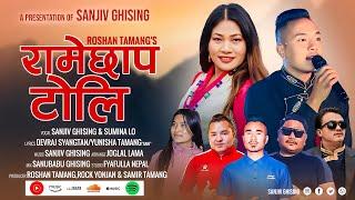 Ramechhap Toli - Sanjiv Ghising •Sumina Lo & Devraj Syangtan • New Tamang Selo Song