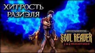 Как победить самого сильного вампира в Legacy of Kain Soul Reaver 1-2 Remastered?