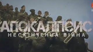 Апокаліпсис.Нескінченна війна.Європа після Першої світової війни (ukr)