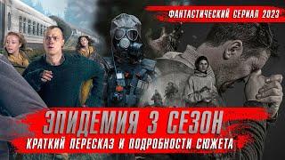 ЭПИДЕМИЯ 3 сезон (2024) Сериалы 2024 года  Краткий пересказ Обзор оКино