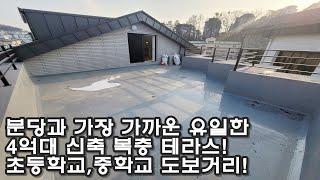 분당 태재고개 신현초등학교 코앞 신현동 유일한 4억대 신축복층테라스빌라 등장! 1층은 가든형 테라스, 2가지 타입,에어컨 5대!