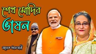 শেখ মোদির ভাষণ | Modi | Sheikh Hasina | Malek Afsary