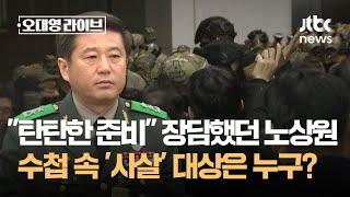 "탄탄한 준비" 장담했던 노상원, 수첩 속 '사살' 대상은 누구? / JTBC 오대영 라이브