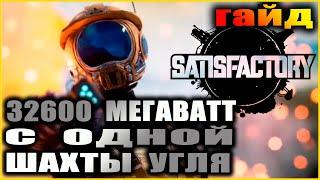 Satisfactory. Гайд. Турботопливо Часть 2.
