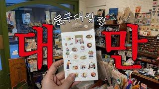 대만 타이베이 문구점 소품샵 쇼핑 VLOG ️ | Plain Stationery • HOLI • Bao maison • JUMENG • LAI HAO