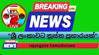 මහින්ද රනිල් යලි වැඩ ආරමභයි බලය නැතුව බෑ කියයි..ආරුගම්බේට බොම්බගහයි..