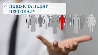 Послуги кадрової служби