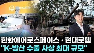 한화에어로스페이스, 현대로템 "K-방산 수출 사상 최대 규모" ｜ 왕이 될 상한가 ｜ 박성재 전문가
