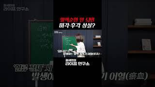 혈액순환 안 되면 미각후각 상실?#shorts #건강 #건강정보 #혈액순환