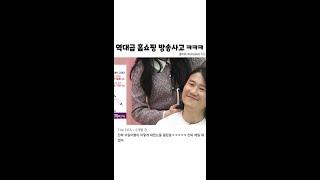 역대급 홈쇼핑 고데기 방송사고 ㅋㅋㅋㅋ