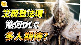 《 艾爾登法環 Elden Ring 》黃金樹幽影 到來之前 ，和大家複習一下本傳是如何創造史詩級的開放世界? | 遊戲天地