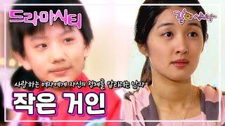 [드라마시티] 작은 거인 | 백봉기 손종범 이한위 김지영 이슬 한창현 설지윤 안혜숙 백승도 KBS 2007.03.24. 방송