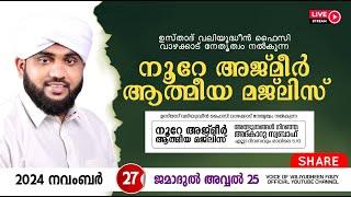 അത്ഭുതങ്ങൾ നിറഞ്ഞ അദ്കാറു സ്വബാഹ് / NOORE AJMER -1387 | VALIYUDHEEN FAIZY VAZHAKKAD | 27 - 11 - 2024