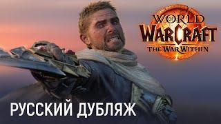 The War Within - Официальный русский синематик | Новое дополнение World of Warcraft