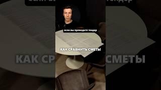Как сравнить сметы на строительство дома? #архитектор #дом #стройка