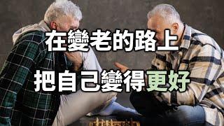 2021 在變老的路上，把自己變得更好 On the way to getting old, make yourself better【愛學習】