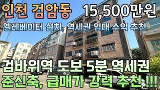 번호24-279)임대수익 투자 실거주 추천 역세권 입지 준신축 인천2호선 검바위역 도보5분 학세권 산책로 주거인프라 우수 인천 서구 검암동 빌라매매 [인천빌라매매][검암동빌라매매]