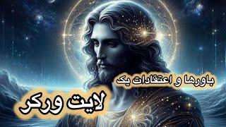 اگه تو هم این باورها رو داری ممکنه یک لایت ورکر (رزم آور نور) باشی