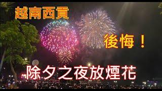 越南西貢 - 除夕之夜放煙花  [粵語]