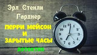 Эрл Стенли Гарднер.Перри Мейсон и зарытые часы.Детектив.Читает актер Юрий Яковлев-Суханов.