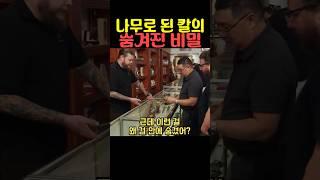 나무로 된 칼의 숨겨진 비밀