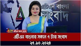 এটিএন বাংলার সকাল ৭ টার সংবাদ | Morning News | Ajker Khobor | ATN Bangla News