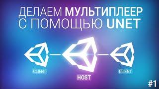 [UNITY3D] Делаем мультиплеер игру с помощью UNET [#1]