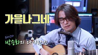 가을나그네 - 소리새 // 지나가는 가을의 끝자락에서 외로움을 노래해 봅니다.
