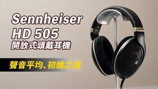 [耳機開箱] 森海塞爾 Sennheiser HD 505 開放式頭戴耳機，聲音平均，適合初燒用家｜開箱｜評測｜用感分享 #sennheiser #hd505 #headphone