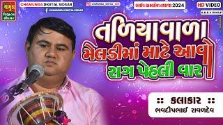 આવો રાગ પેહલી વાર તળિયા વાળા મેલડી માં માટે  || Bhavdip Raval || ભવદીપભાઈ રાવળ || Meldi  Maa Kalero