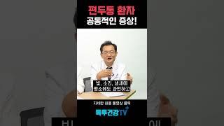 일반 두통과 다른 편두통 증상들
