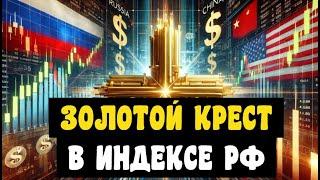 В индексе Мосбиржи - золотой крест. Прошлый - март 23. США. Китай. Эхо РТС. 25.02.2025