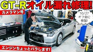 【激安GT-Rリフレッシュ計画 #11】エンジンからオイルが漏れているので修理しました｜KUHL Racing R35 GT-R