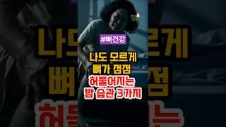뼈가 서서히 허물어지는 밤 습관 3가지, 꼭 기억하세요 #건강정보 #건강