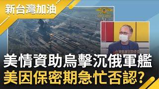 美助攻烏克蘭擊沉莫斯科號 五角大廈否認:未參與行動! 因保密期未過急澄清? 董立文:美國意在提醒俄羅斯"已掌握各方訊息勸趁早談和"｜許貴雅主持｜【新台灣加油 PART2】20220506｜三立新聞台