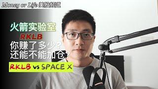 Rocket Lab 火箭实验室RKLB还能投资吗？RKLB对比Space X估值过高了吗?  | RKLB短期和长期估值 | 中子火箭 | 猎鹰九号 | 星舰 | 星链 | 探索太空 | 马斯克