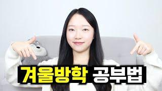 07, 08, 09 컴온 고등학생 학년별 겨울방학 공부법 ｜ 예비 고1, 예비 고2, 예비 고3 겨울방학 공부법