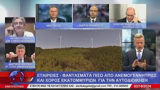 ΑΝΑΤΡΕΠΤΙΚΟ live streaming || ΠΕΜΠΤΗ 03 - ΟΚΤΩΒΡΙΟΥ  - 2024 ||