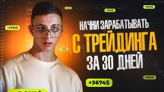 Ты начнешь зарабатывать со скальпинга после этого видео I СТАНЬ ЗАРАБАТЫВАЮЩИМ ТРЕЙДЕРОМ ЗА 30 ДНЕЙ