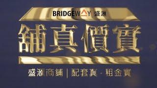 配套真，租金實。盛滙商舖 - 舖真價實！