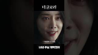 더글로리 송혜교 명장면 "너네 주님 개빡쳤어" #shorts