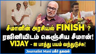 JOURNALIST MANI INTERVIEW ரஜினியிடம் புலம்பிய சீமான் வெளிவந்த பகீர் உண்மைகள்