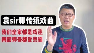 袁sir聊传统戏曲：我们全家都是戏迷，两届师娘都爱京剧