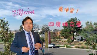 尔湾买房｜尔湾房产经纪人｜尔湾最便宜的四房独立屋究竟是哪个项目？LEO拿了年度神秘大奖？YouTube看房
