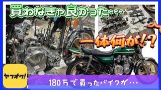 【闇】買わなきゃ良かった・・・　ヤフオクkz1000