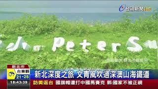 新北深度之旅文青風吹過深澳山海鐵道