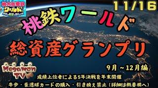 桃鉄ワールド総資産GP【21：30～フリータイム　21：40～桃鉄ワールド】《予約は当日21：00～チャットにて開始：抽選は21：40》（11/16）マイルチャンピオンシップの予想をしながら・・